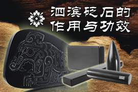 泗濱砭石的作用與功效